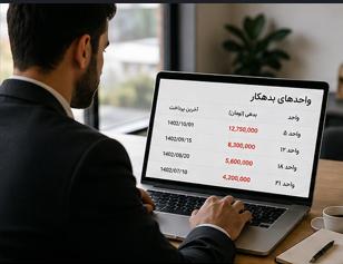مراحل قانونی برخورد با واحد بدهکار و نحوه ارسال اظهارنامه و اخطار شارژ