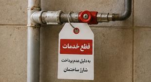آیا می‌توان به‌خاطر عدم پرداخت شارژ خدمات واحد بدهکار را قطع کرد؟