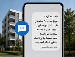 مراحل قانونی برخورد با واحد بدهکار