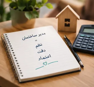 وظایف قانونی مدیر ساختمان در مدیریت هزینههای مجتمع؛ از محاسبه دقیق تا شفافیت مالی