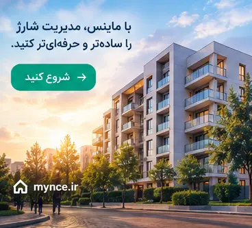 انجام دقیق وظایف مدیر ساختمان با مدیریت منظم اطلاعات