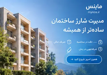 چک‌لیست مدیر ساختمان برای مدیریت مالی مطابق با اصول قانونی