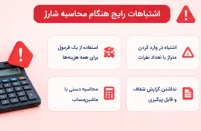 اشتباهات رایج هنگام محاسبه شارژ