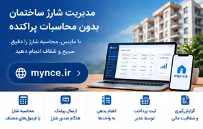 مدیریت شارژ ساختمان بدون محاسبات پراکنده