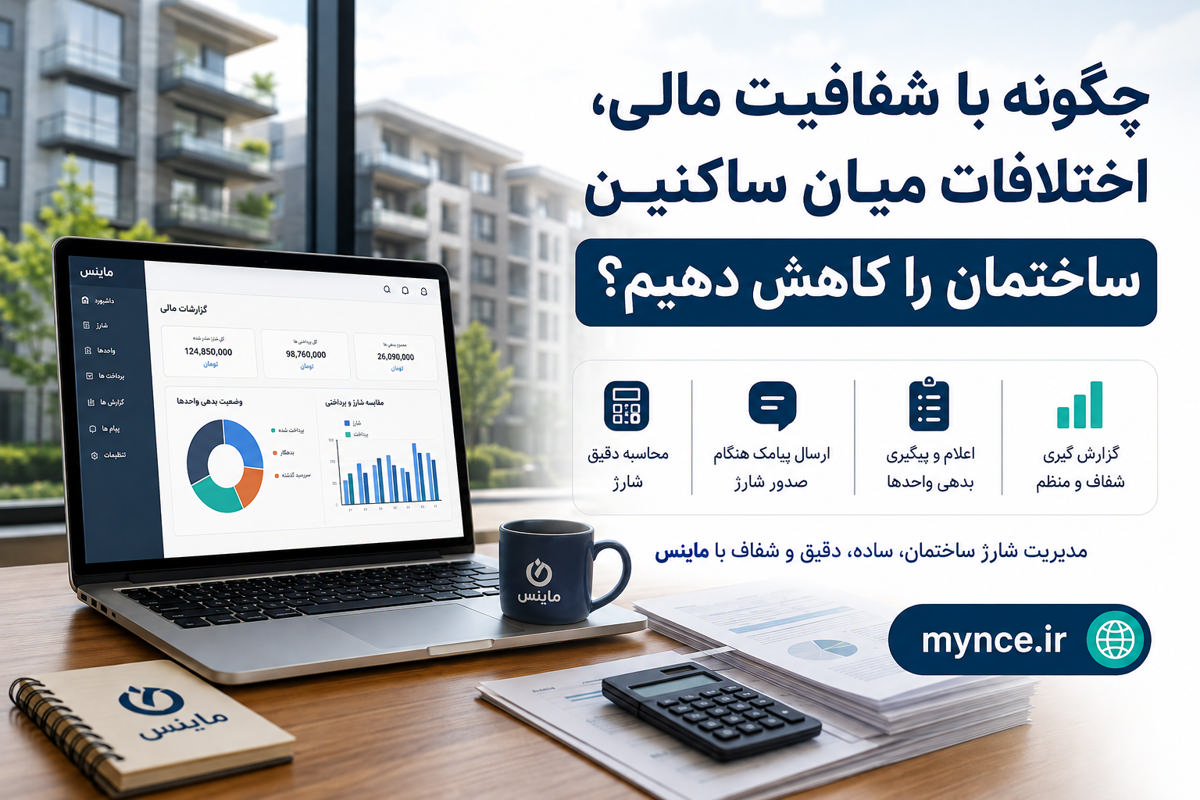 چگونه با شفافیت مالی، اختلافات میان ساکنین ساختمان را کاهش دهیم؟