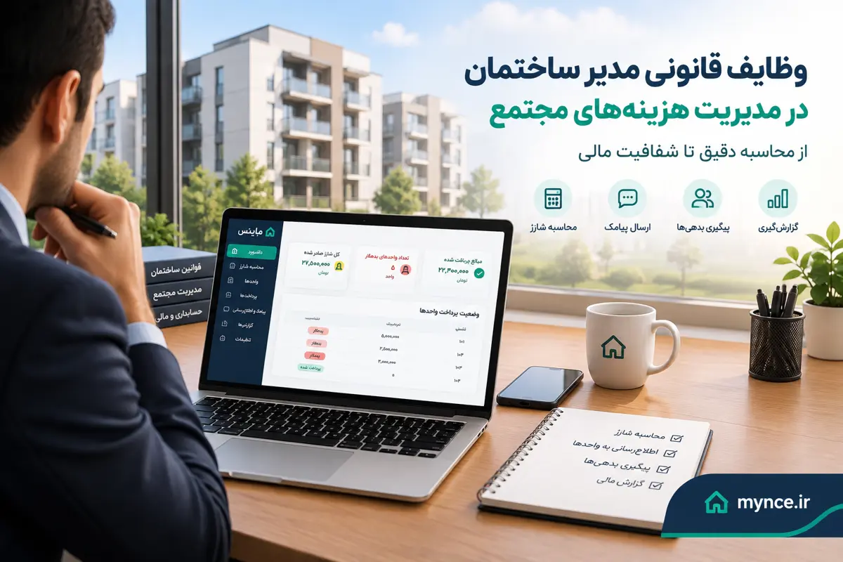 وظایف قانونی مدیر ساختمان در مدیریت هزینه‌های مجتمع؛ از محاسبه دقیق تا شفافیت مالی