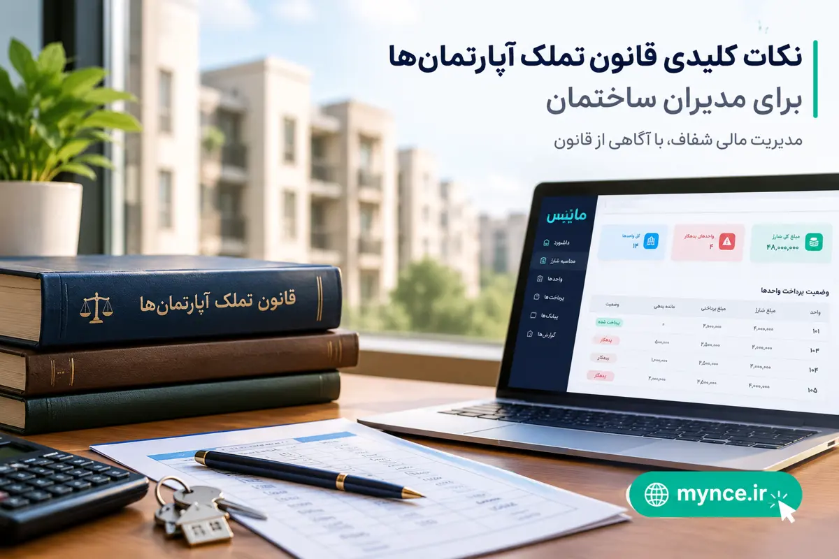 نکات کلیدی قانون تملک آپارتمان‌ها برای مدیران ساختمان