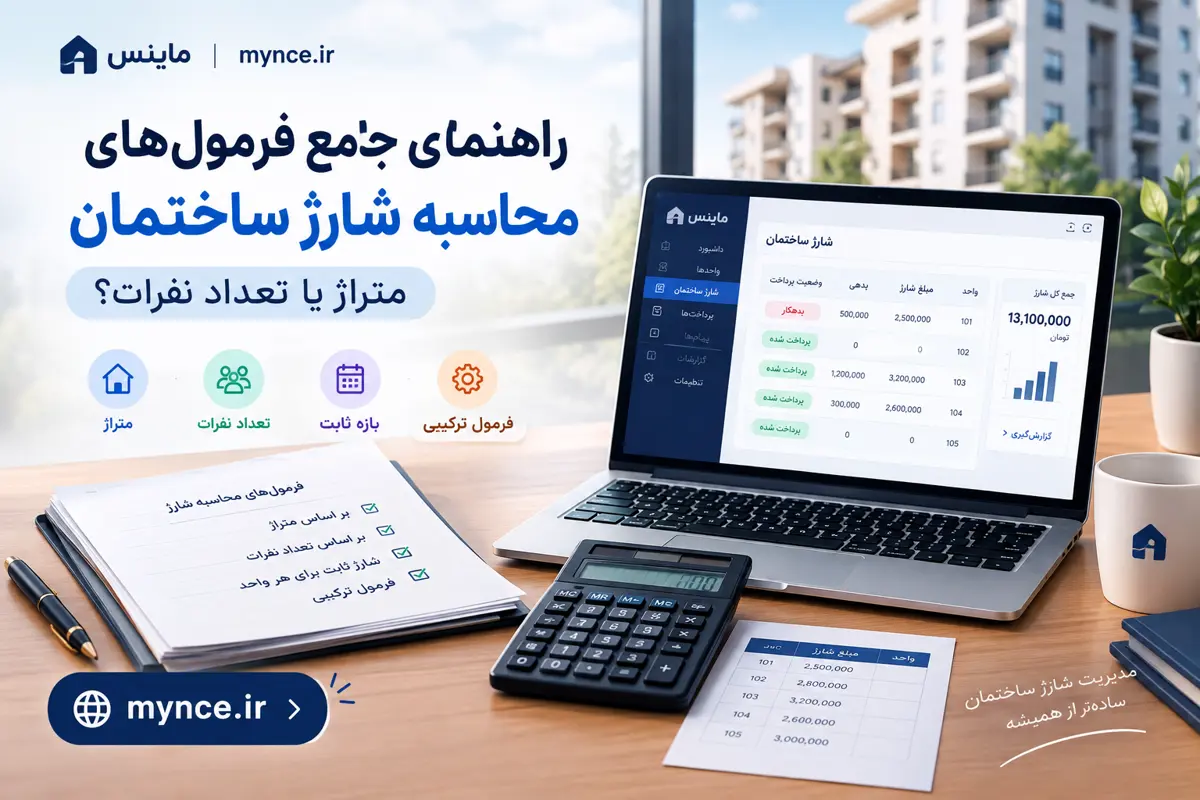 راهنمای جامع فرمول‌های محاسبه شارژ ساختمان؛ محاسبه بر اساس متراژ یا تعداد نفرات؟